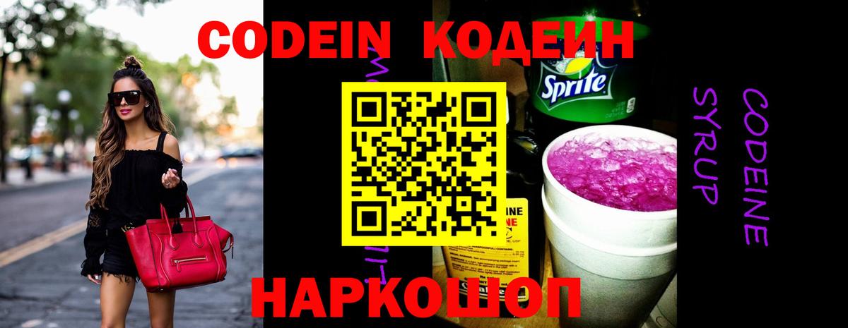 продажа наркотиков  Кодеин Purple Drank  Вышний Волочёк  Вход с VPN  Кодеиновый сироп Lean Purple Drank 